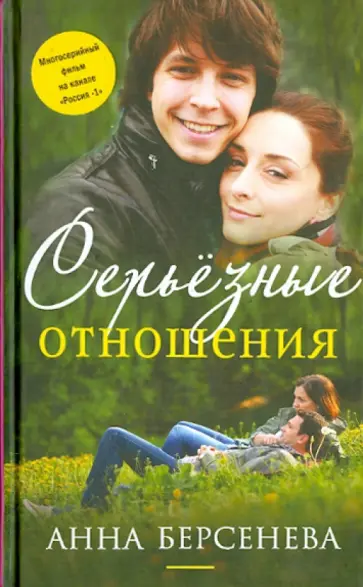 Берсенева Анна (Сотникова Татьяна Александровна) - Серьезные отношения Берсенева Анна (Сотникова Татьяна Александровна) - Серьезные отношения обложка книги