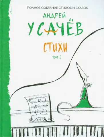Андрей Усачев - Стихи. Том 1 обложка книги