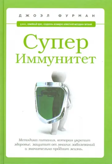 Джоэл Фурман - СуперИммунитет. Методика питания, которая укрепит здоровье, защитит от многих заболеваний обложка книги