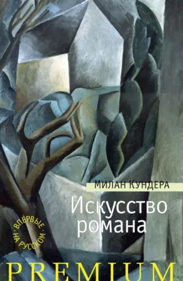 Милан Кундера - Искусство романа Милан Кундера - Искусство романа обложка книги