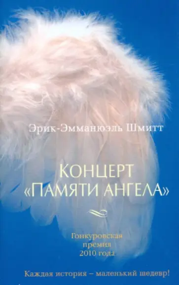 Эрик-Эмманюэль Шмитт - Концерт "Памяти ангела" Эрик-Эмманюэль Шмитт - Концерт "Памяти ангела" обложка книги