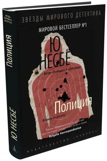 Ю Несбё - Полиция обложка книги