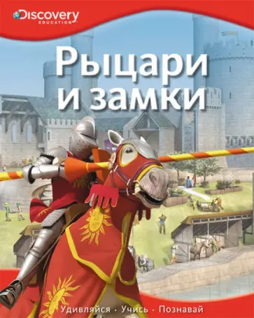 Рыцари и замки обложка книги