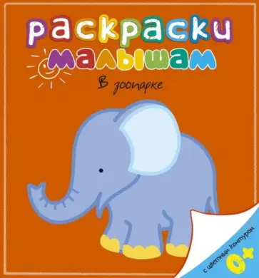 В зоопарке обложка книги