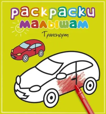Транспорт Транспорт обложка книги