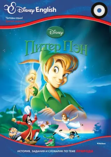 Питер Пэн. Тема "Природа" (+CD) обложка книги