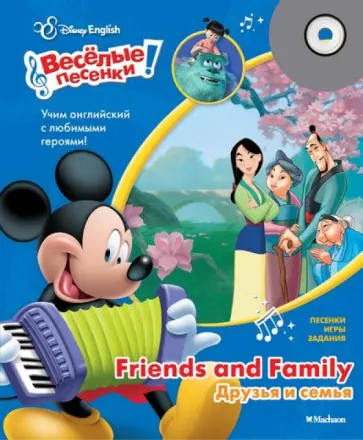 Друзья и семья. Disney English (+СD) обложка книги