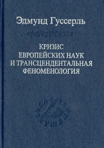 Эдмунд Гуссерль - Кризис европейских наук и трансцендентальная феноменология. Введение в феноменологическую философию обложка книги
