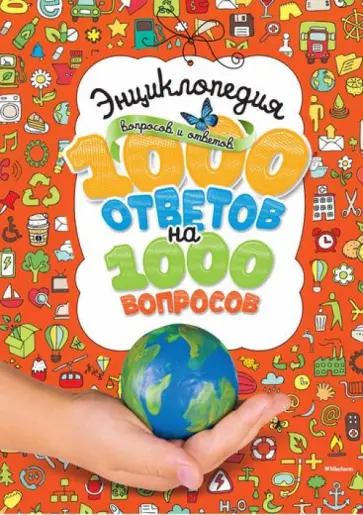 Стил, Джонсон - Энциклопедия вопросов и ответов. 1000 ответов на 1000 вопросов Стил, Джонсон - Энциклопедия вопросов и ответов. 1000 ответов на 1000 вопросов обложка книги