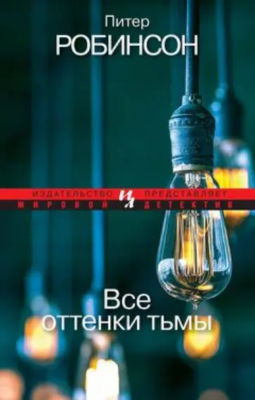 Питер Робинсон - Все оттенки тьмы Питер Робинсон - Все оттенки тьмы обложка книги