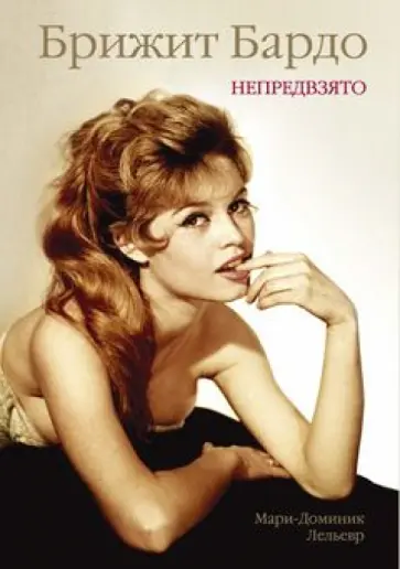 Мари-Доминик Лельевр - Брижит Бардо. Непредвзято Мари-Доминик Лельевр - Брижит Бардо. Непредвзято обложка книги