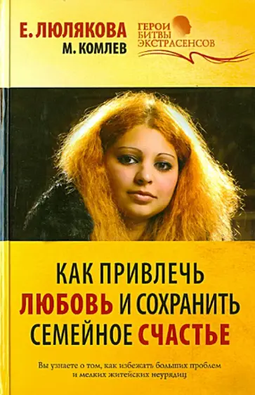 Комлев, Люлякова - Как привлечь любовь и сохранить семейное счастье обложка книги