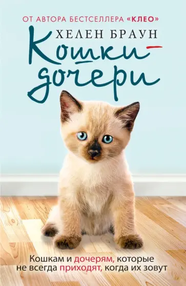 Хелен Браун - Кошки-дочери. Кошкам и дочерям, которые не всегда приходят, когда их зовут Хелен Браун - Кошки-дочери. Кошкам и дочерям, которые не всегда приходят, когда их зовут обложка книги