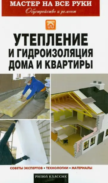 Евгений Колосов - Утепление и гидроизоляция дома и квартиры обложка книги