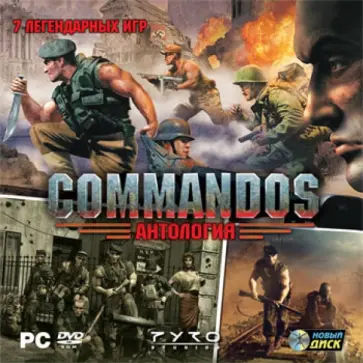 Антология Commandos (DVDpc) обложка книги