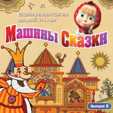 Машины Сказки. Выпуск 2 (CDpc) Машины Сказки. Выпуск 2 (CDpc) обложка книги