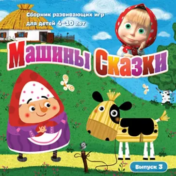 Машины Сказки. Выпуск 3 (CDpc) Машины Сказки. Выпуск 3 (CDpc) обложка книги
