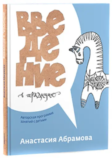 Анастасия Абрамова - Введение в традицию. Пособие в помощь родителям и педагогам обложка книги