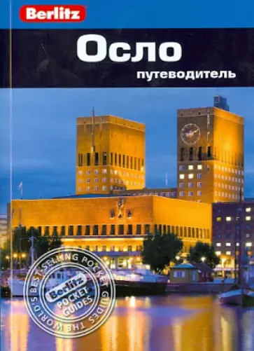 Нина Берглунд - Осло. Путеводитель обложка книги