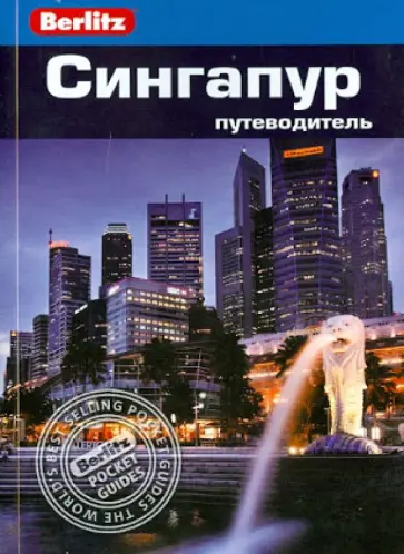 Браун, Бэкенхеймер - Сингапур. Путеводитель Браун, Бэкенхеймер - Сингапур. Путеводитель обложка книги