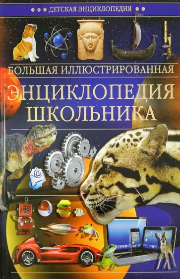 Большая иллюстрированная энциклопедия школьника Большая иллюстрированная энциклопедия школьника обложка книги