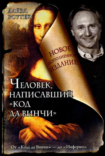 Лайза Роугек - Человек, написавший "Код да Винчи" Лайза Роугек - Человек, написавший "Код да Винчи" обложка книги