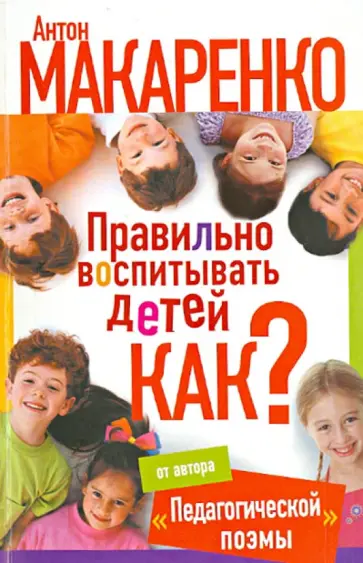 Антон Макаренко - Правильно воспитывать детей. Как? Антон Макаренко - Правильно воспитывать детей. Как? обложка книги