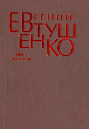 Евгений Евтушенко - Первое собрание сочинений. В 8 томах. Том 1. 1937-1958 обложка книги