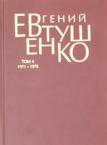 Евгений Евтушенко - Первое собрание сочинений в 8-ми томах. Том 4. 1971-1975 года обложка книги