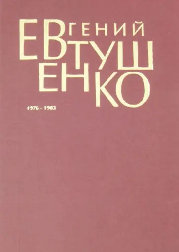 Евгений Евтушенко - Первое собрание сочинений. В 8 томах. Том 5. 1976-1982 обложка книги