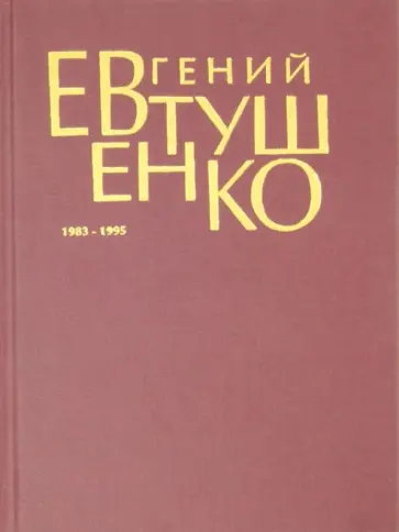 Евгений Евтушенко - Первое собрание сочинений. В 8 томах. Том 6. 1983-1995 обложка книги
