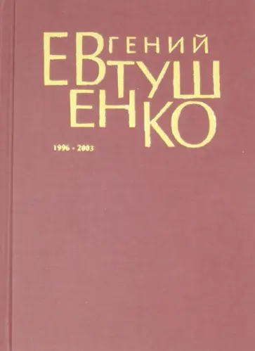 Евгений Евтушенко - Первое собрание сочинений. В 8 томах. Том 7. 1996-2003 обложка книги