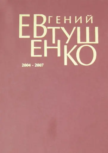 Евгений Евтушенко - Первое собрание сочинений в 8-ми томах. Том 8. 2004-2007 гг. обложка книги