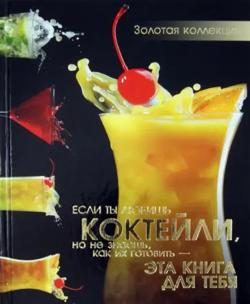 Синяк, Ермакович - Коктейли обложка книги