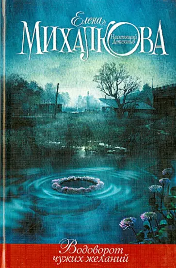 Елена Михалкова - Водоворот чужих желаний обложка книги