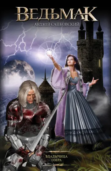 Анджей Сапковский - Владычица Озера обложка книги