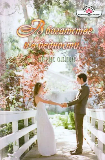 Айрис Оллби - В богатстве и в бедности... обложка книги