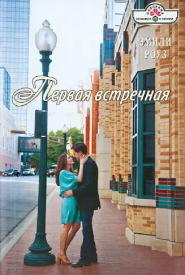 Эмили Роуз - Первая встречная обложка книги