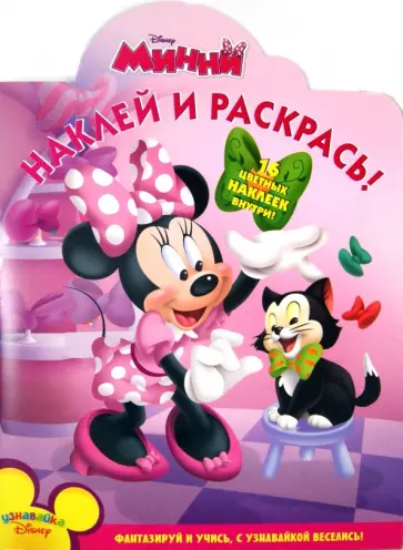 Минни. Наклей и раскрась (№13113) обложка книги