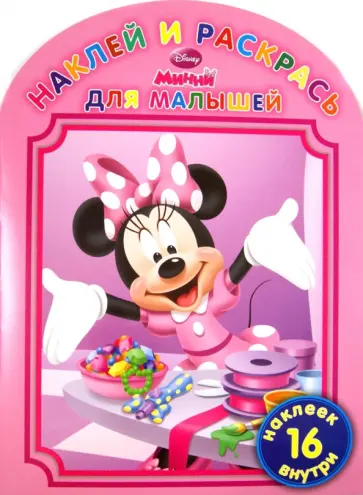 Минни. Наклей и раскрась для малышей (№1307) обложка книги
