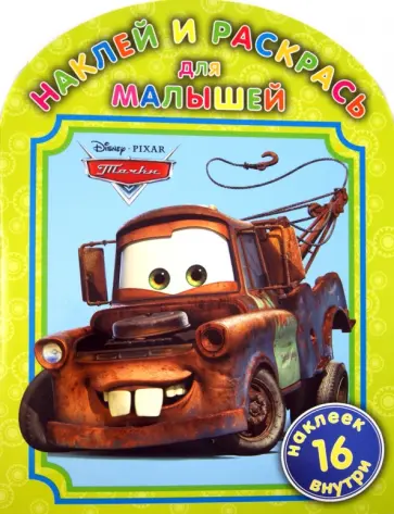 Тачки. Наклей и раскрась для малышей (№1305) обложка книги