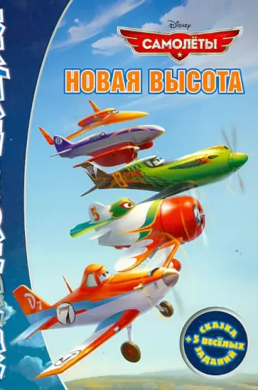 Самолеты. Новая высота. Мультколлекция обложка книги