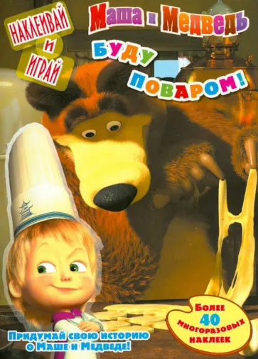 Маша и Медведь. Буду поваром! Наклеивай и играй обложка книги