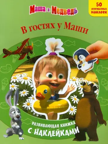 Маша и Медведь. В гостях у Маши. Развивающая книжка с многоразовыми наклейками Маша и Медведь. В гостях у Маши. Развивающая книжка с многоразовыми наклейками обложка книги