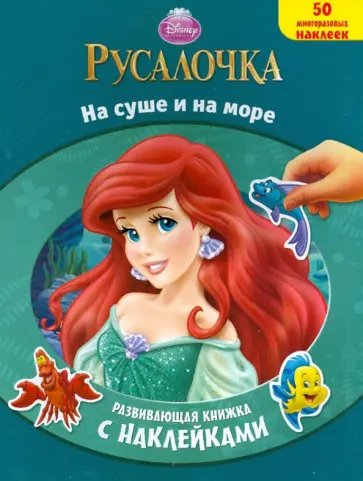 Русалочка. На суше и на море. Развивающая книжка с многоразовыми наклейками обложка книги