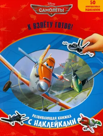 Самолеты. К взлету готов! Развивающая книжка с многоразовыми наклейками обложка книги