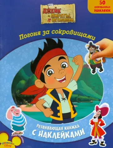 Джейк и пираты Нетландии. Погоня за сокровищами. Развивающая книжка с многоразовыми наклейками обложка книги