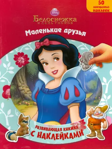 Белоснежка и семь гномов. Маленькие друзья. Развивающая книжка с многоразовыми наклейками обложка книги