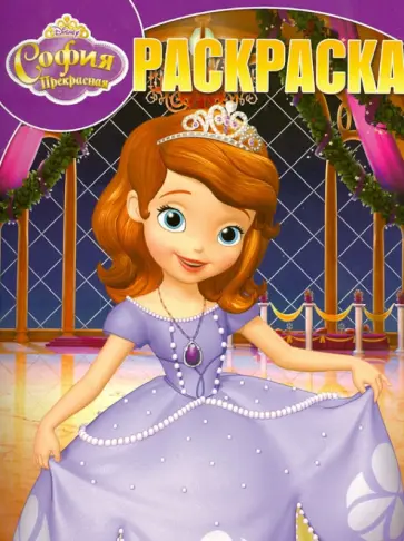 Волшебная раскраска. Принцесса София (№13153) обложка книги