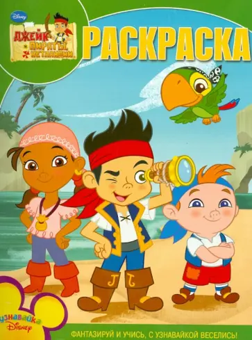 Волшебная раскраска. Джейк и пираты Нетланд (№13152) обложка книги